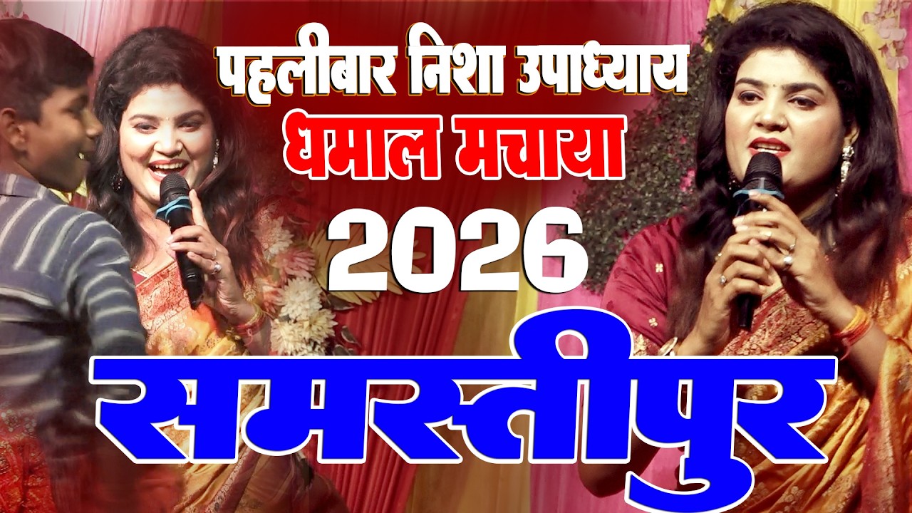 निशा उपाध्याय लाइव स्टेज शो में धमाल मचाया || समस्तीपुर स्टेज शो 2026, Nisha Upadhyay Stage Show