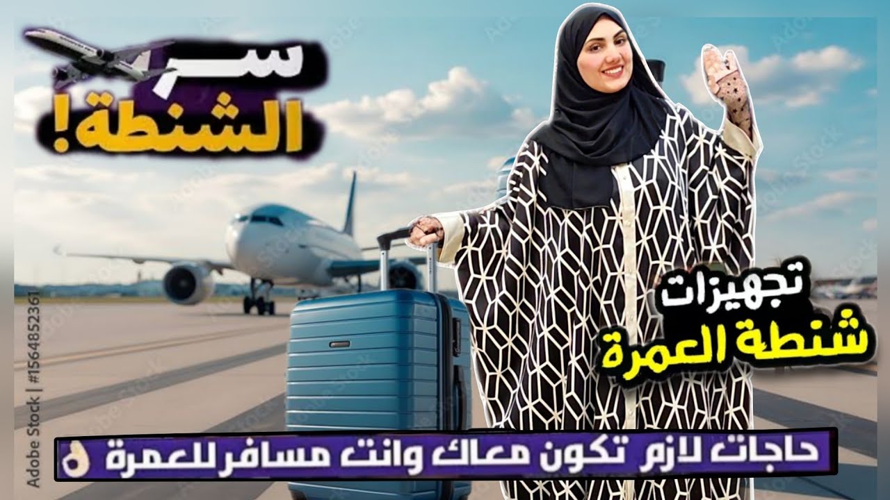 آخر فيديو ليا‼️خلاص رايحة أحقق حلم عمري✈️أجمل مكان في الكون🕋الوداع👋.. هتوحشوني🤍