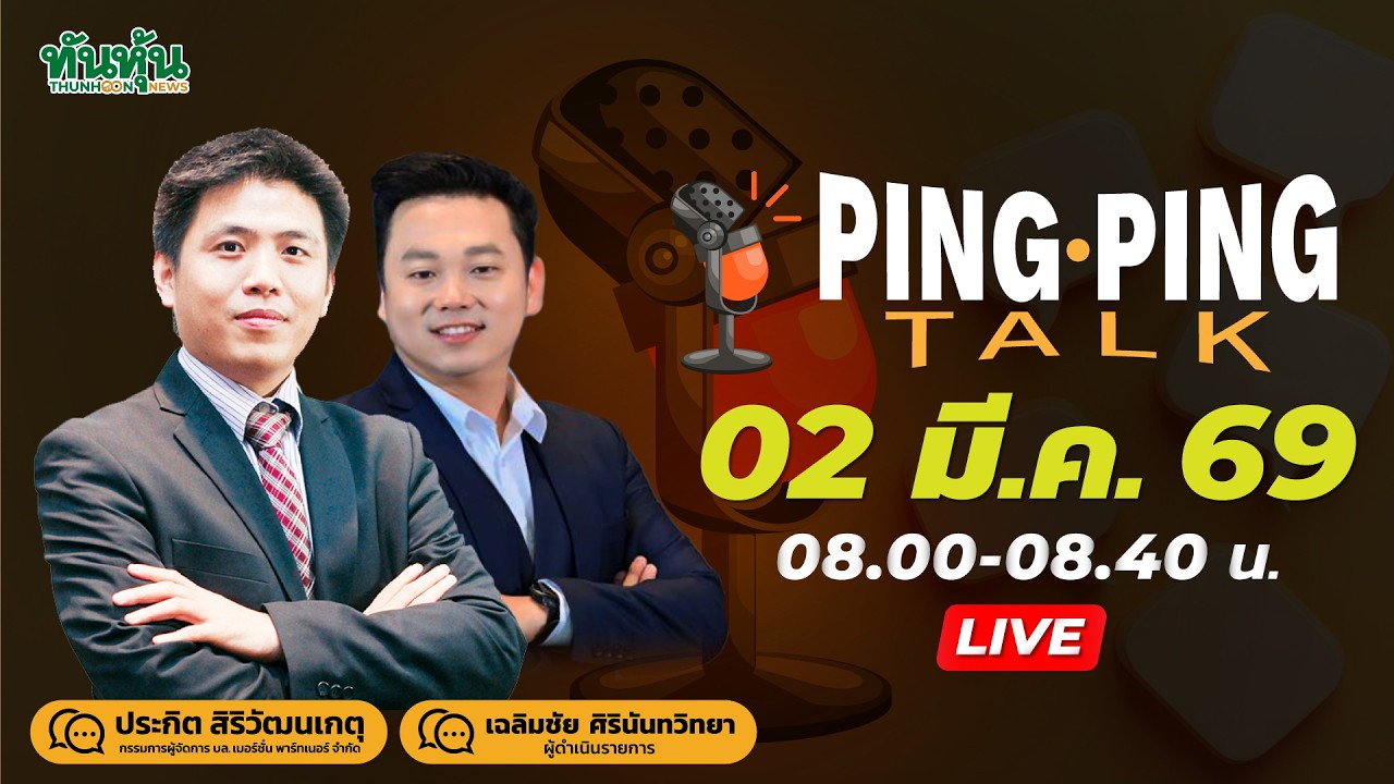 PingPingTalk 2 มี.ค.69 - ยังเดือด! สงครามสหรัฐ-อิหร่าน วางเกมครบเอาไงดี น้ำมัน ทอง หุ้น