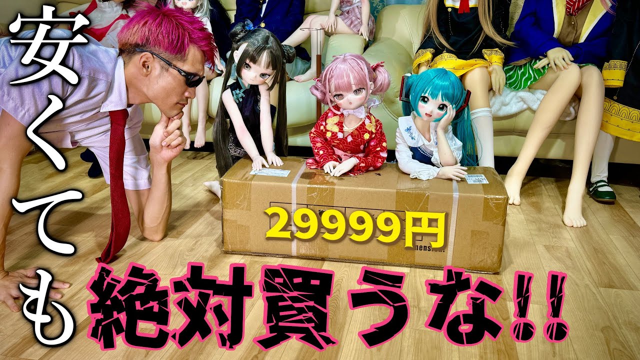 安いには必ず理由がある！ボロカスに詳細を暴くためガチレビューしました (amazon 29999円 84cmアニメドール) #ドール