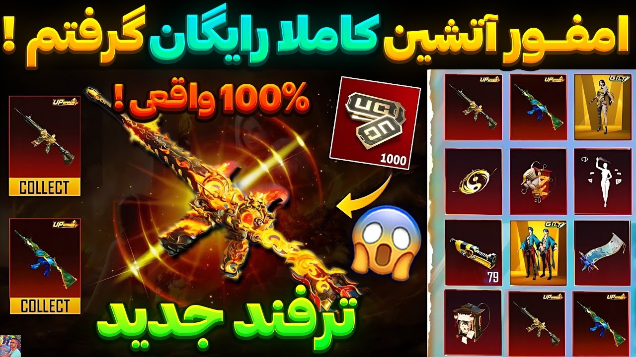 فقط با 60 یوسی امفور آتشین رایگان بگیر !😱لباس التیمیت جدید با صفر یوسی ؟😈ست التیمیت با امفور جدید🔥