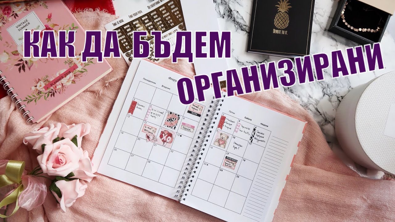 КАК ДА БЪДЕМ ОРГАНИЗИРАНИ