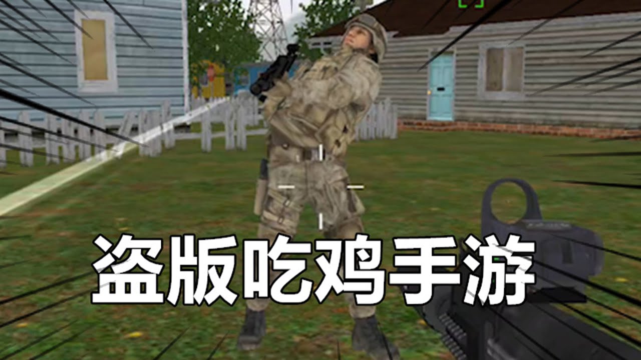 【调侃时刻】盗版吃鸡手游，王者级信仰射击，画质辣眼睛