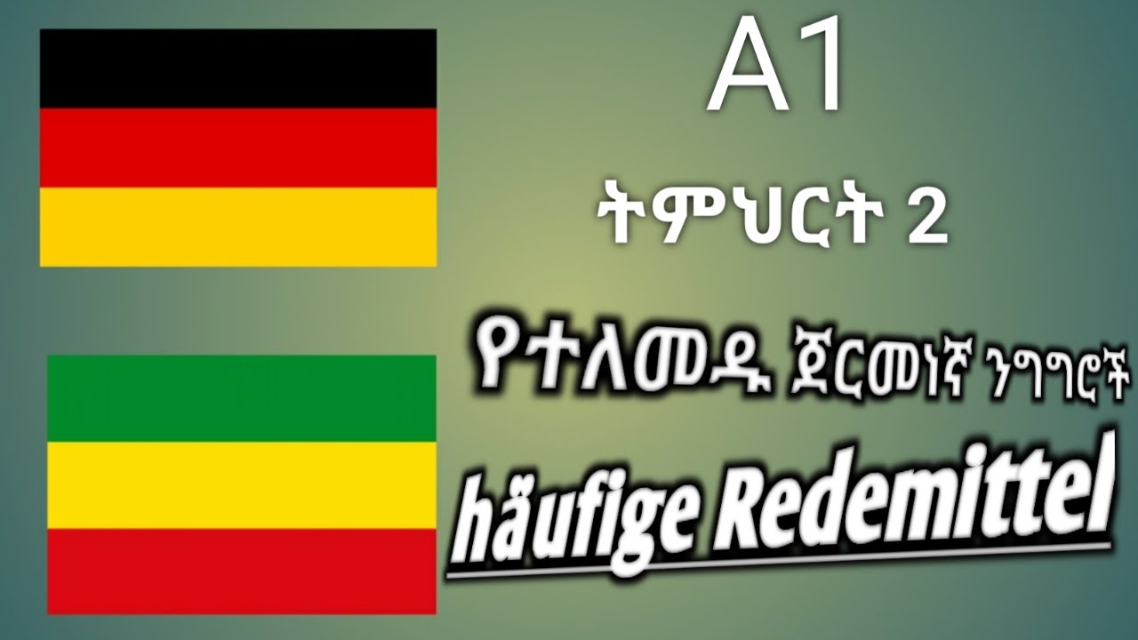 A1 - German-Amharic | ትምህርት 2 | häufige Redemittel | ሰላምታዎች | የጀርመነኛ ቋንቋ ለጀማሪ | ለአማረኛ ተናጋሪ