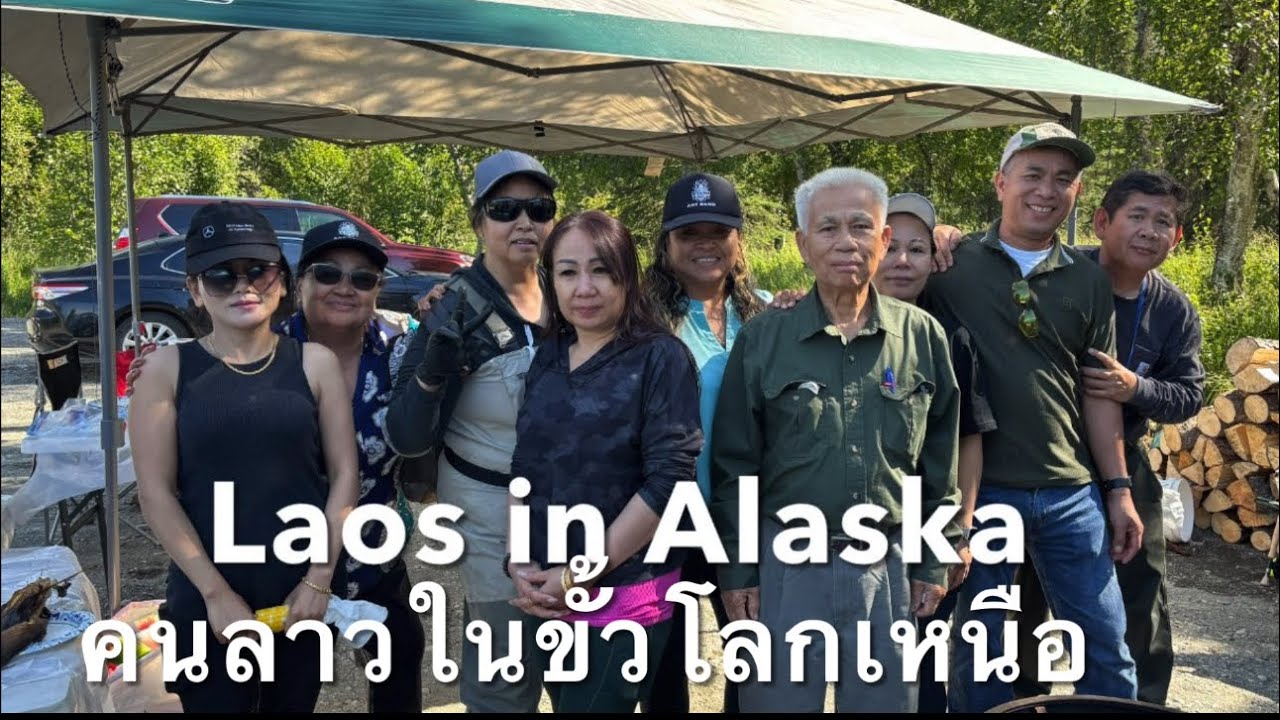 Laos in Alaska ชีวิตในอลาสก้า ขั้วโลกเหนือ 
