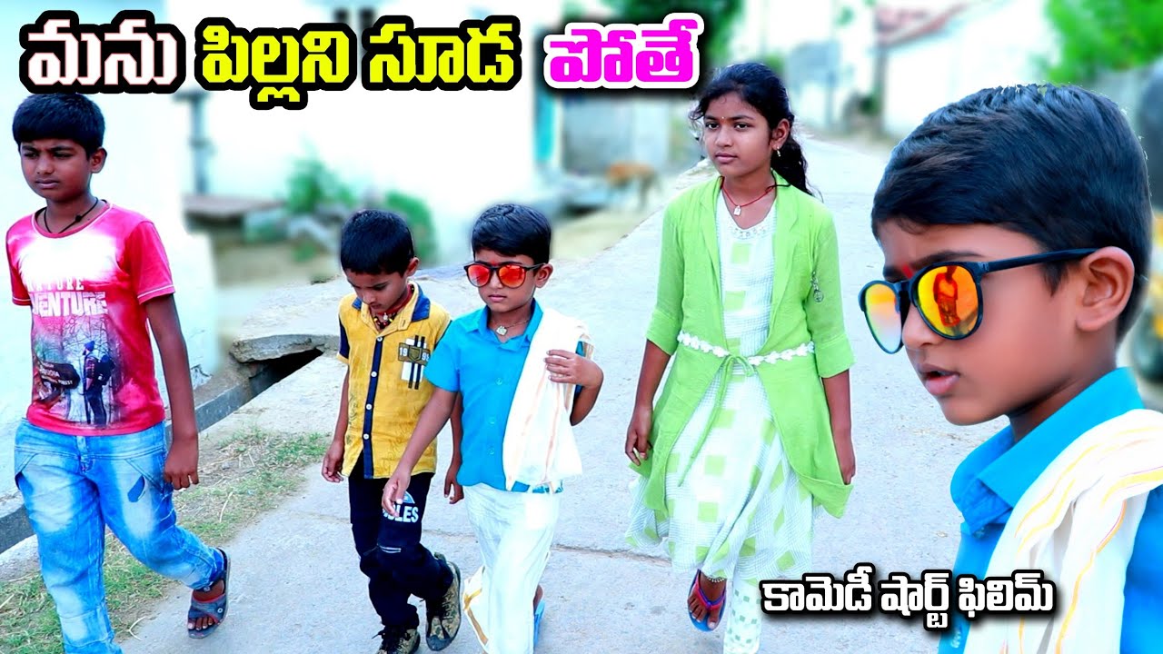 Manu Pillanu Chuda pothe || pelli chupulaku || village comedy ||telugu letest all