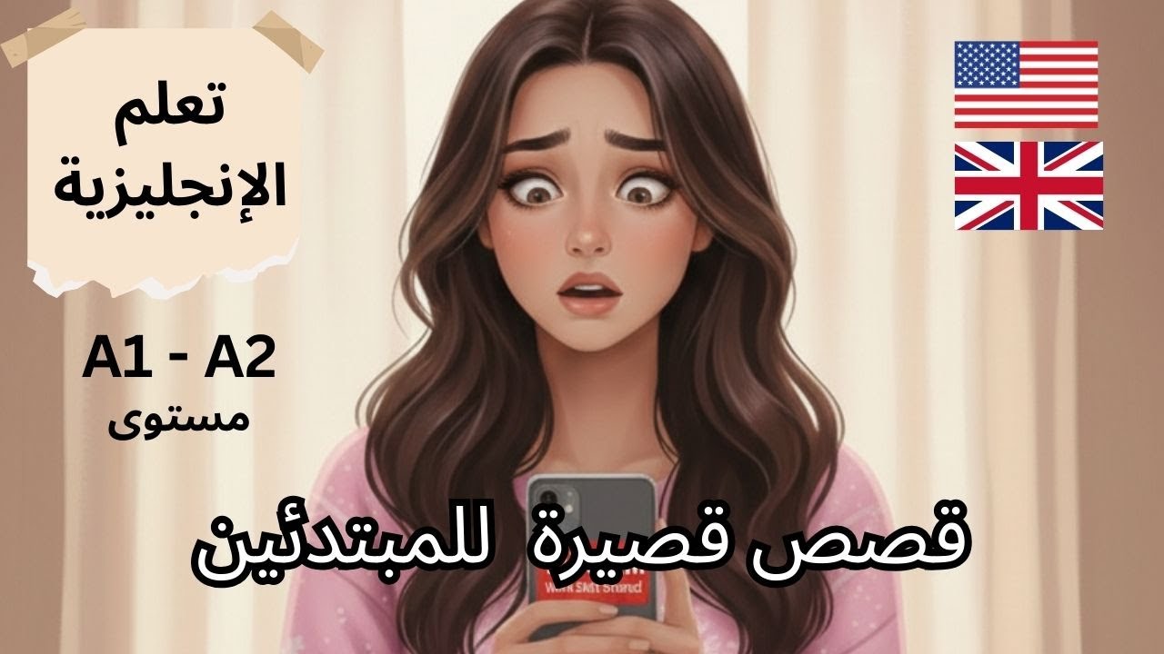 تعلم اللغة الإنجليزية من خلال قصص قصيرة للمبتدئين (A1 - A2)