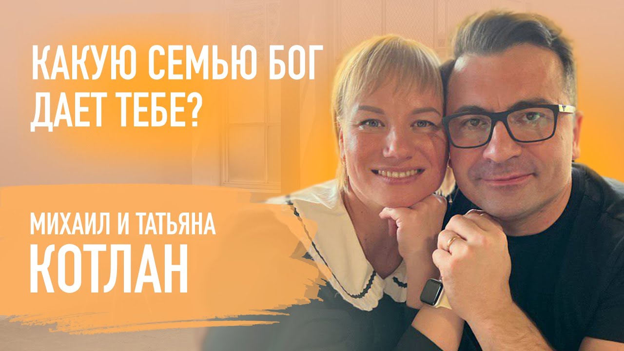 Что делает семья с твоим призванием? Михаил и Татьяна Котлан
