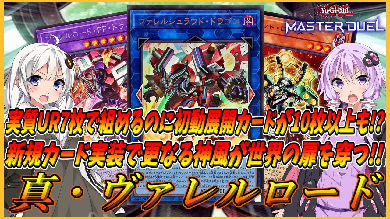 【遊戯王マスターデュエル】新規カード実装でここまでできる！？最小UR数7枚でデッキが組める超格安テーマ＆初動1枚から最強リンクモンスターも大量展開可能な『真・ヴァレルロード』【結月ゆかり＆紲星あかり】