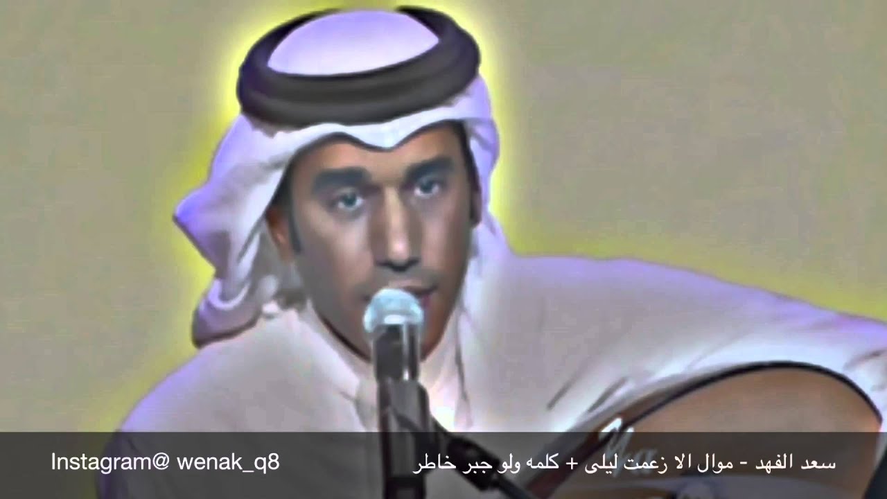 سعد الفهد - موال ألا زعمت ليلى + كلمة ولو جبر خاطر