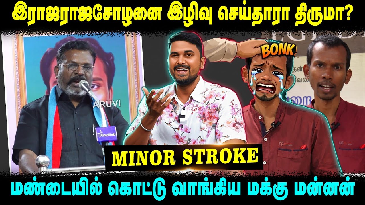 இராஜராஜசோழனை இழிவு செய்தாரா திருமா? | மண்டையில் கொட்டு வாங்கிய மக்கு மன்னன் | Minor Stroke