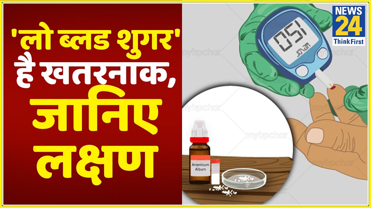 Sanjeevani: जानिए शरीर में शुगर लेवल का घटना कितना खतरनाक है...क्या हैं इसके लक्षण ?