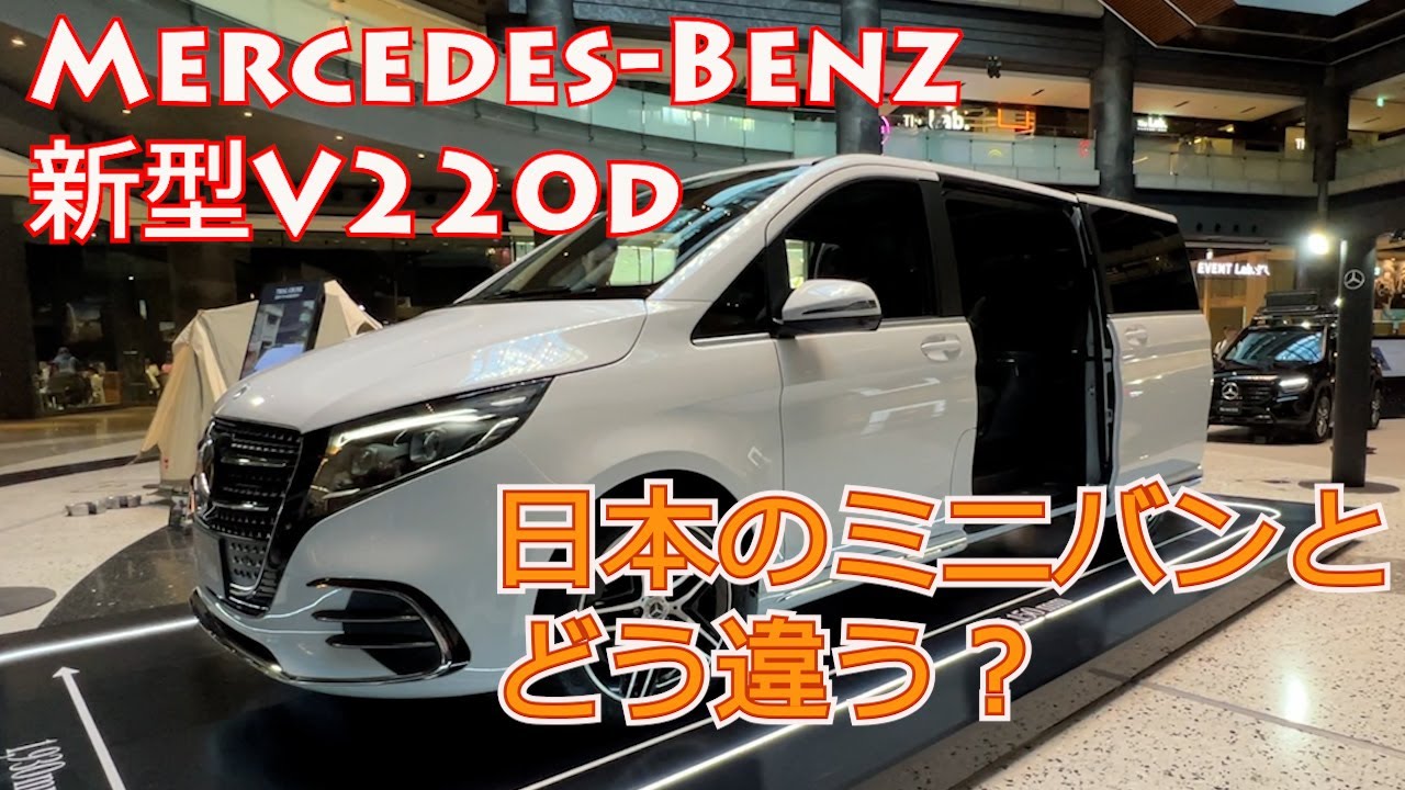 【Mercedes-Benz 新型Vクラス】メルセデスベンツ新型V220d Longは日本のミニバンと比べてどう違う？Vクラス新旧比較しながら検証してみた