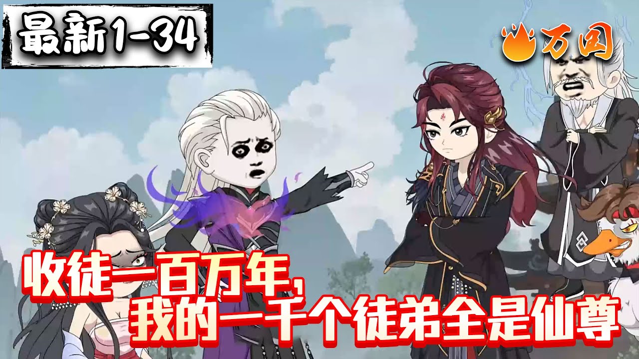 💥最新合集【玄幻动画】《收徒一百万年，我的一千个徒弟全是仙尊》虚无之主，踏入凡间；欺我弟子，屠戮人间 ！#沙雕动画 #万国推文