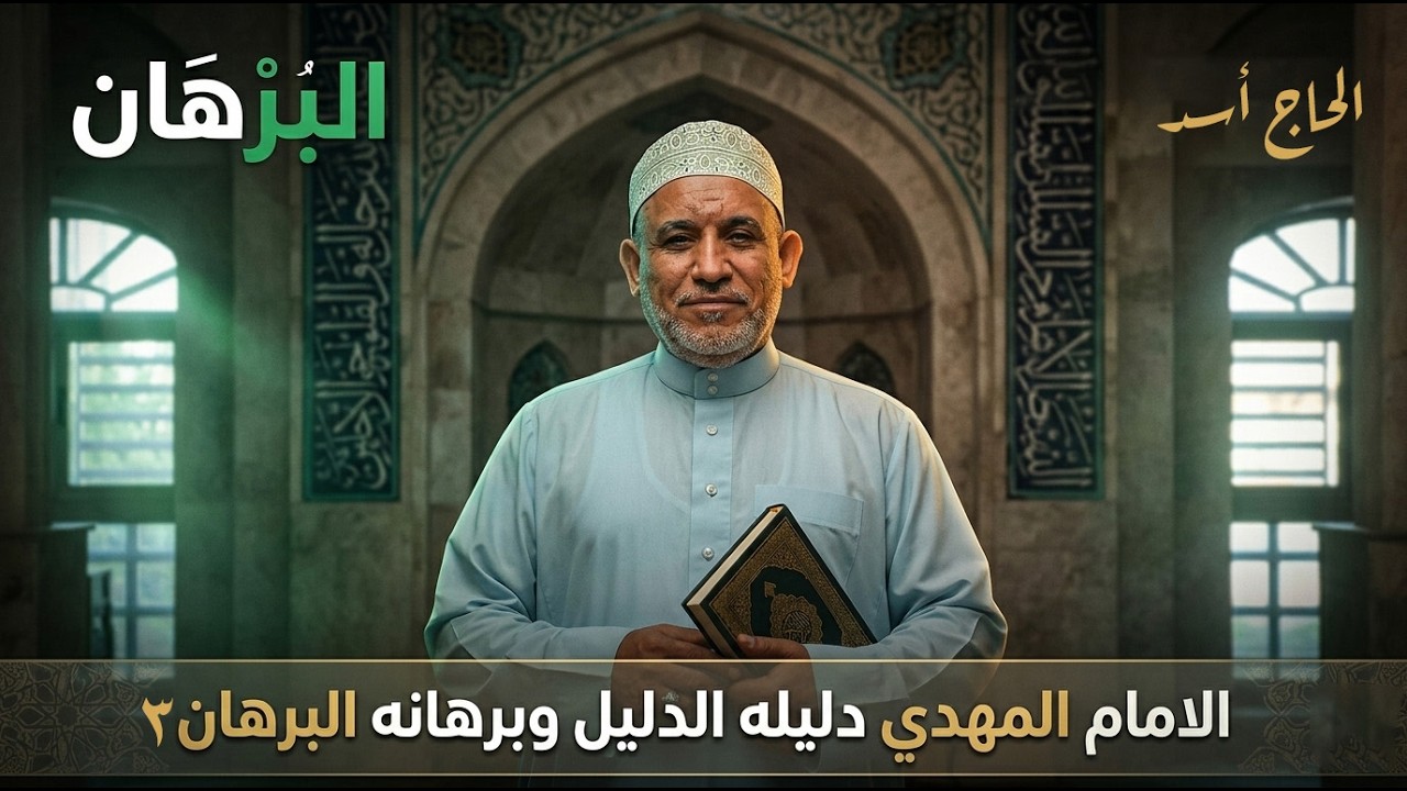 برنامج البرهان - حلقة 278 | الامام المهدي دليله الدليل وبرهانه البرهان - الحلقة 3