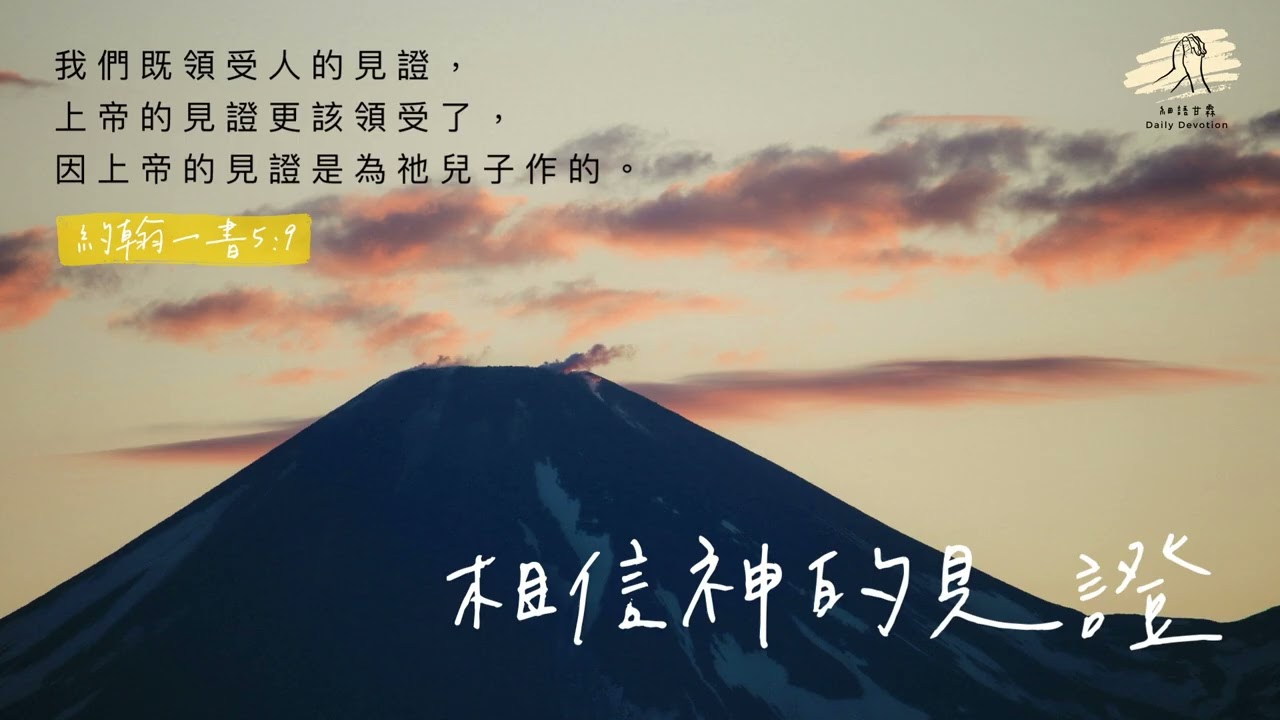 細語甘霖《相信神的見證》｜20251015