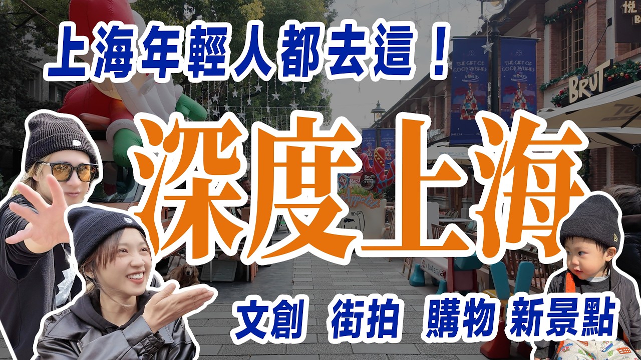 現在上海年輕人都在這樣玩？文青園區＋City Walk＋Outlet 城市新玩法
