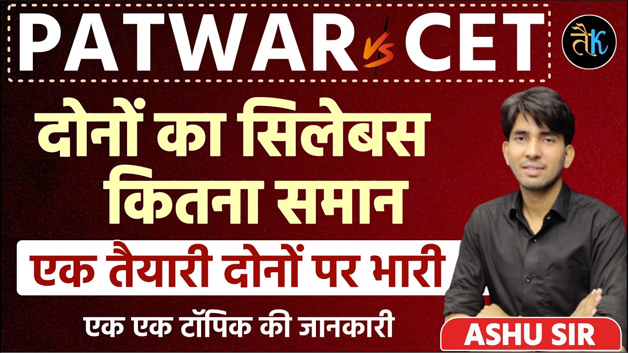 Patwar & CET दोनों का सिलेबस कितना समान ? Patwari New Vacancy Syllabus |CET 2024 Form Date |Ashu Sir