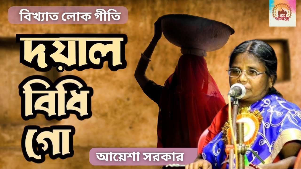 Doyal Bidhi Go | দয়াল বিধি গো | Bangla Lokogeeti | Ayesha Sarkar | Bangla Folk Song |