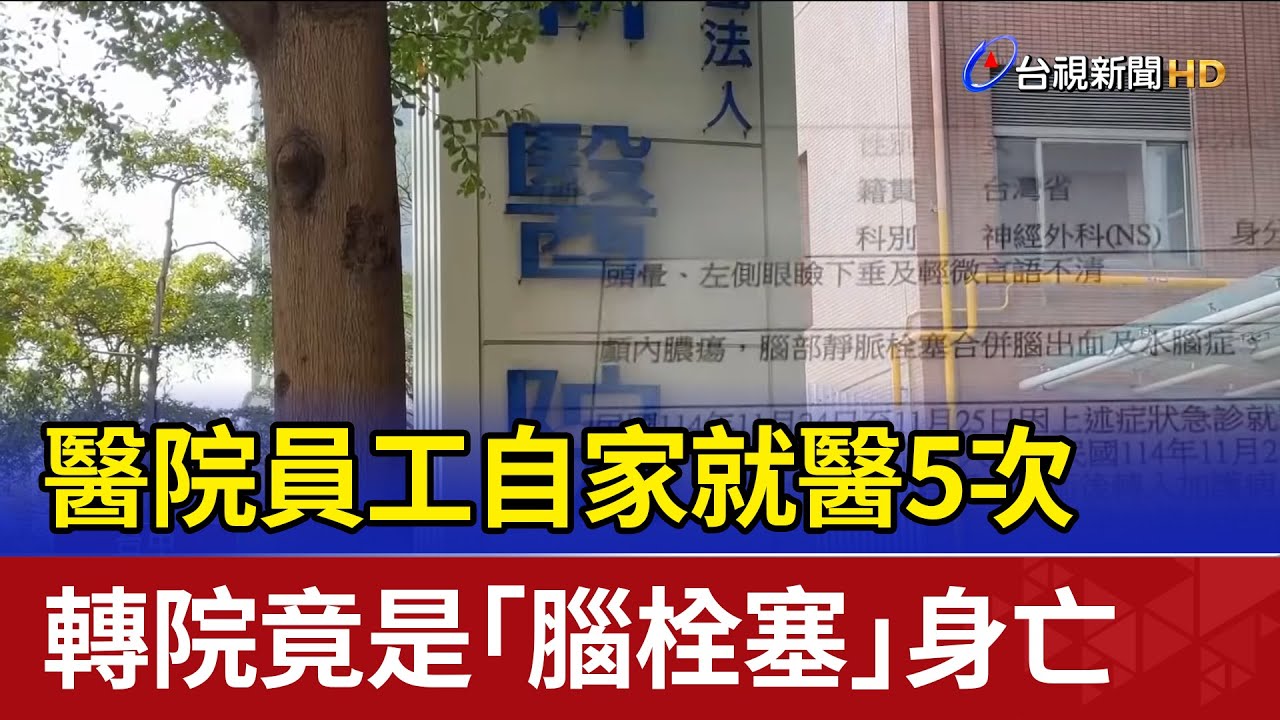醫院員工自家就醫5次 轉院竟是「腦栓塞」身亡