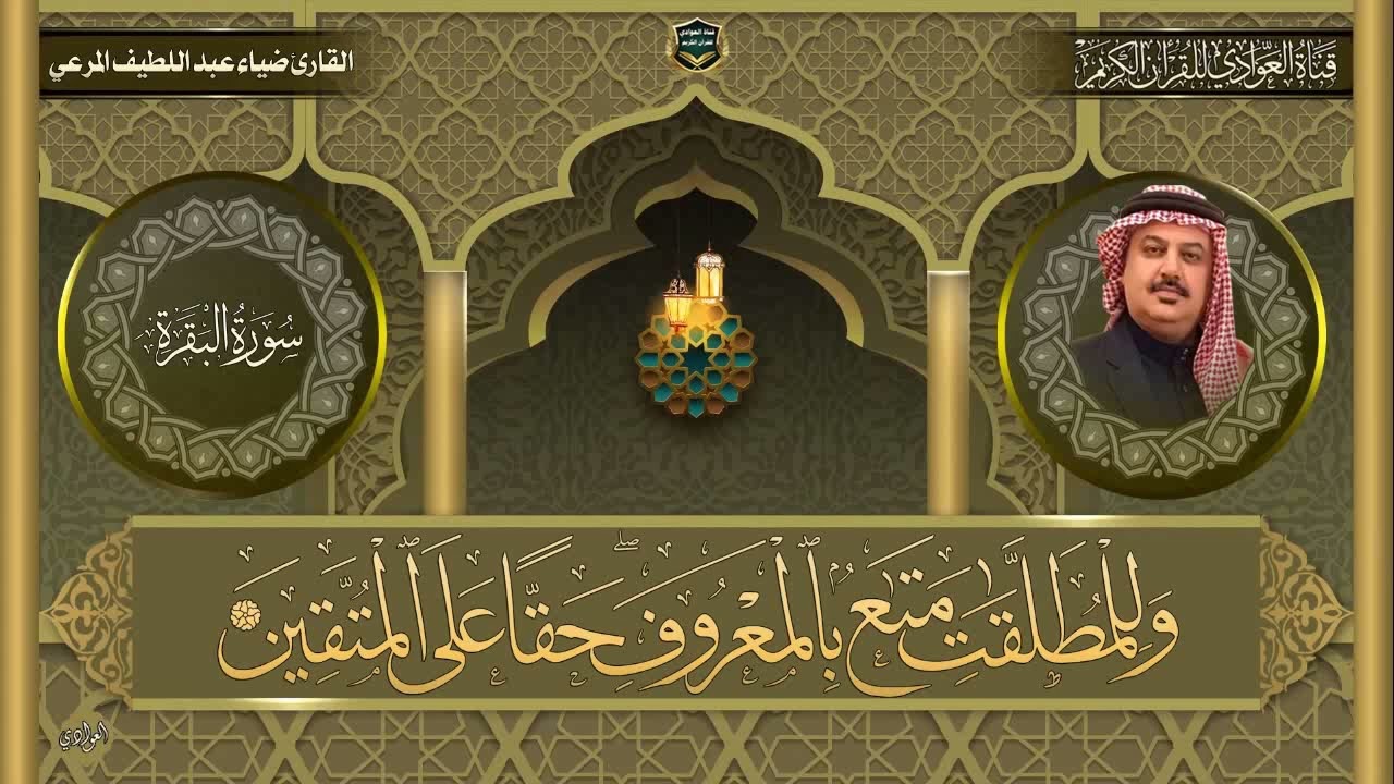 القارئ ضياء عبد اللطيف المرعي - سورة البقرة الآية 233 - 245
