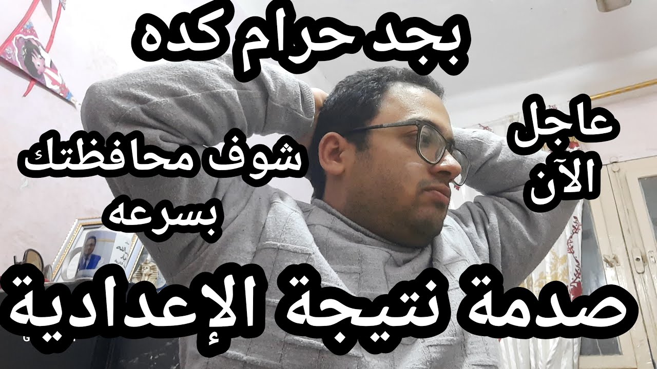 ليه كده في الاعداديه !! صدمة نتيجة الاعداديه !! بعد ظهورها بساعات قليله !! ايه اللي بيحصل ده ؟؟!