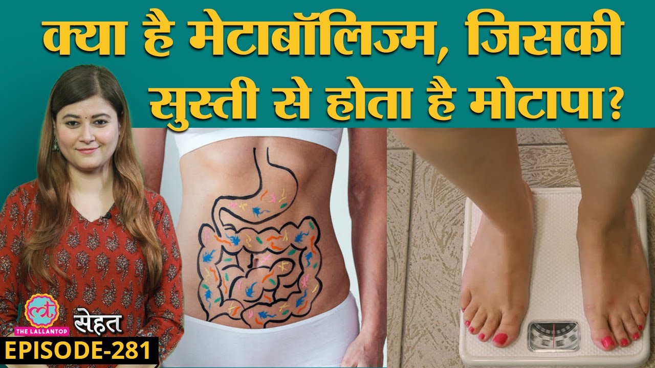 Metabolism क्या बला है जिसकी वजह से आपका वज़न घटता या बढ़ता है | Weight Loss| Sehat ep 281