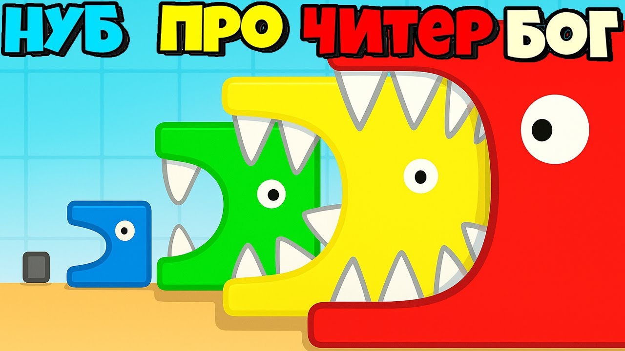 ЭТОГО ПОЖИРАТЕЛЯ КУБИКОВ УЖЕ НЕ ОСТАНОВИТЬ В ИГРЕ Level Eaten!