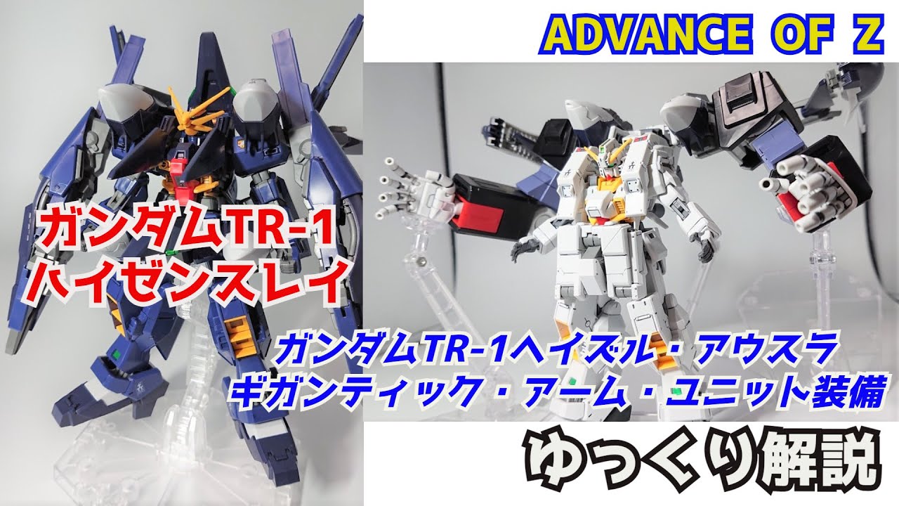 【ガンダム解説】ガンダムTR-1ハイゼンスレイ＆ヘイズル・アウスラ ギガンティック・アーム・ユニット装備 解説 【ガンプラ】 part15【AOZ】【ゆっくり解説】