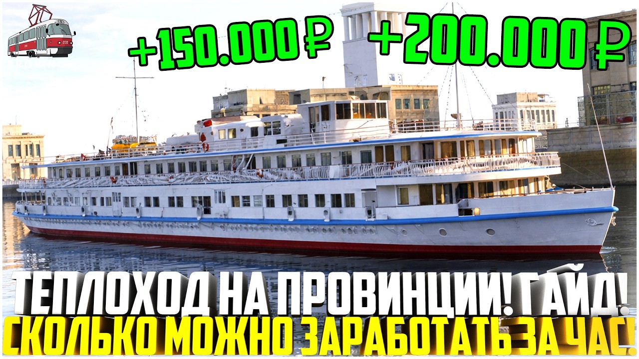 ТЕПЛОХОД НА ПРОВИНЦИИ! САМАЯ НЕОБЫЧНАЯ РАБОТА! СКОЛЬКО МОЖНО ЗАРАБОТАТЬ ЗА ЧАС РЕЙСА? - MTA PROVINCE