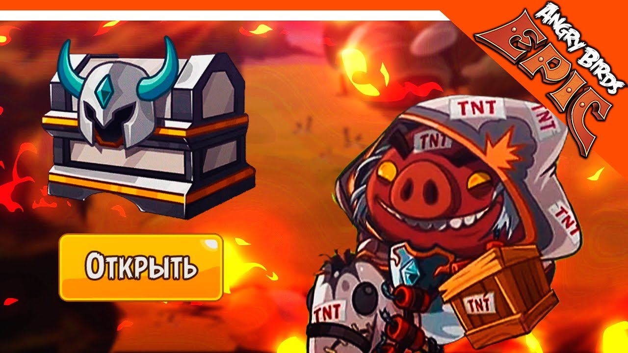 ⚔️ ХРЯКОПОКАЛИПСИС МЕГА СУНДУК 🐷 Angry Birds Epic (Злые Птицы) Прохождение