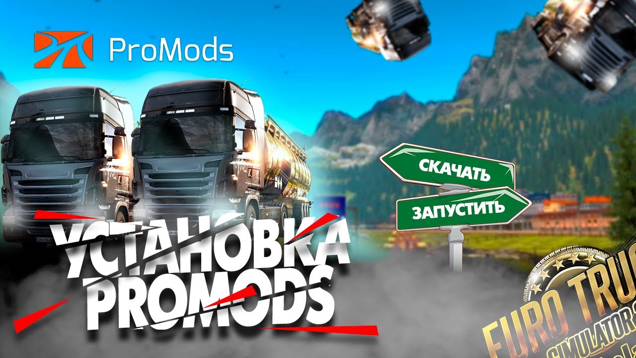 КАК УСТАНОВИТЬ ProMods в Euro Truck Simulator 2 и Truckers MP в 2026 году!