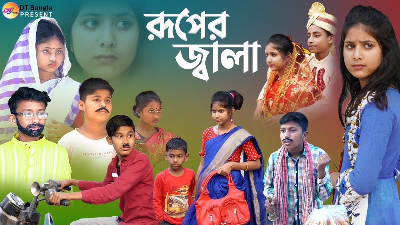 রূপের জ্বালা || সামাজিক দুঃখের নাটক || Ruper Jala sad Natok || Real story Natok Ruper Jala