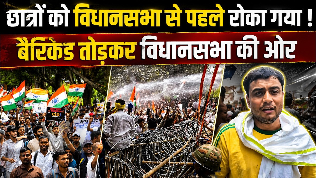 छात्रों को Vidhansabha से पहले रोका गया! Barricade तोड़कर Vidhansabha की ओर