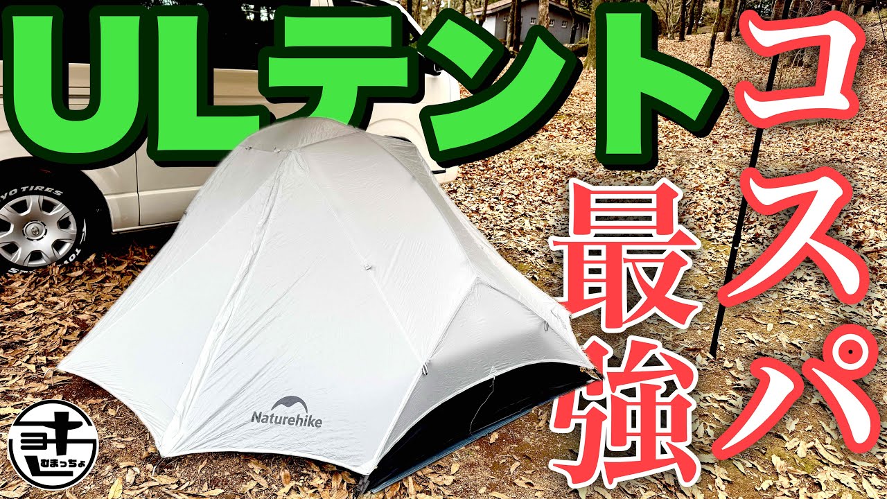 10,797円コスパ最強ULテントを発見したかもしれません‼︎ネイチャーハイク