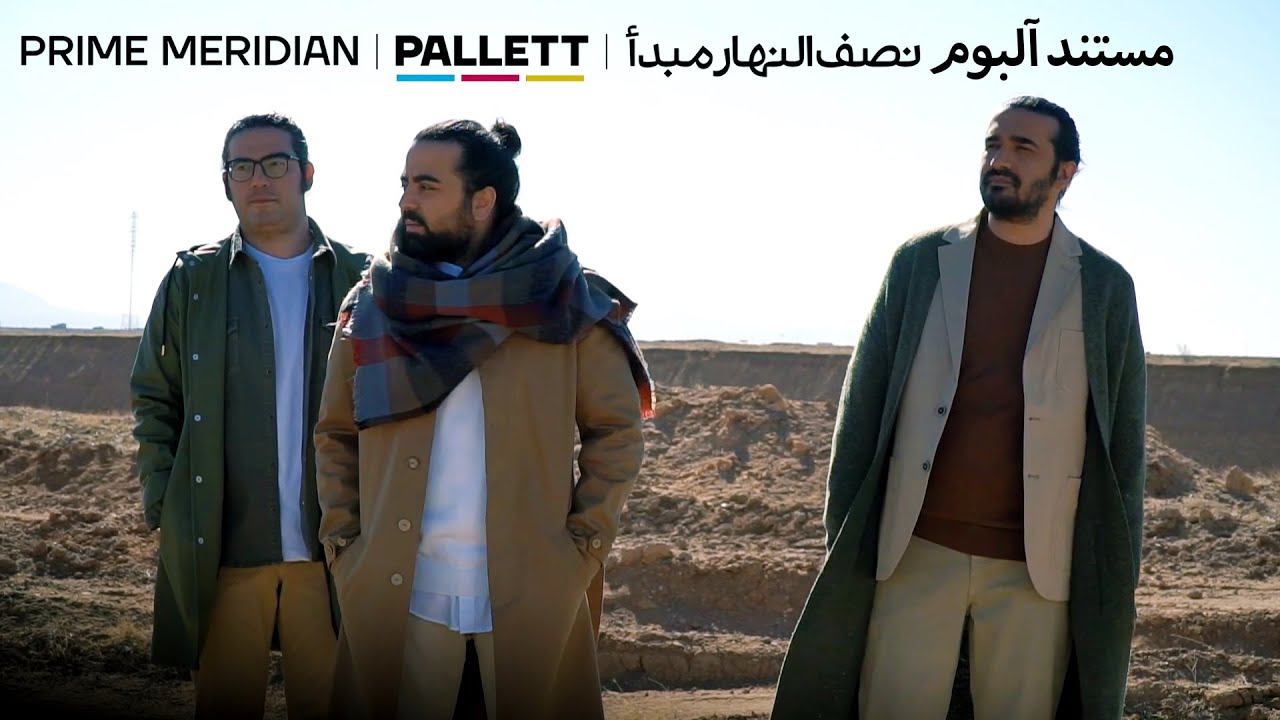 مستند آلبوم نصف‌النهار مبدأ