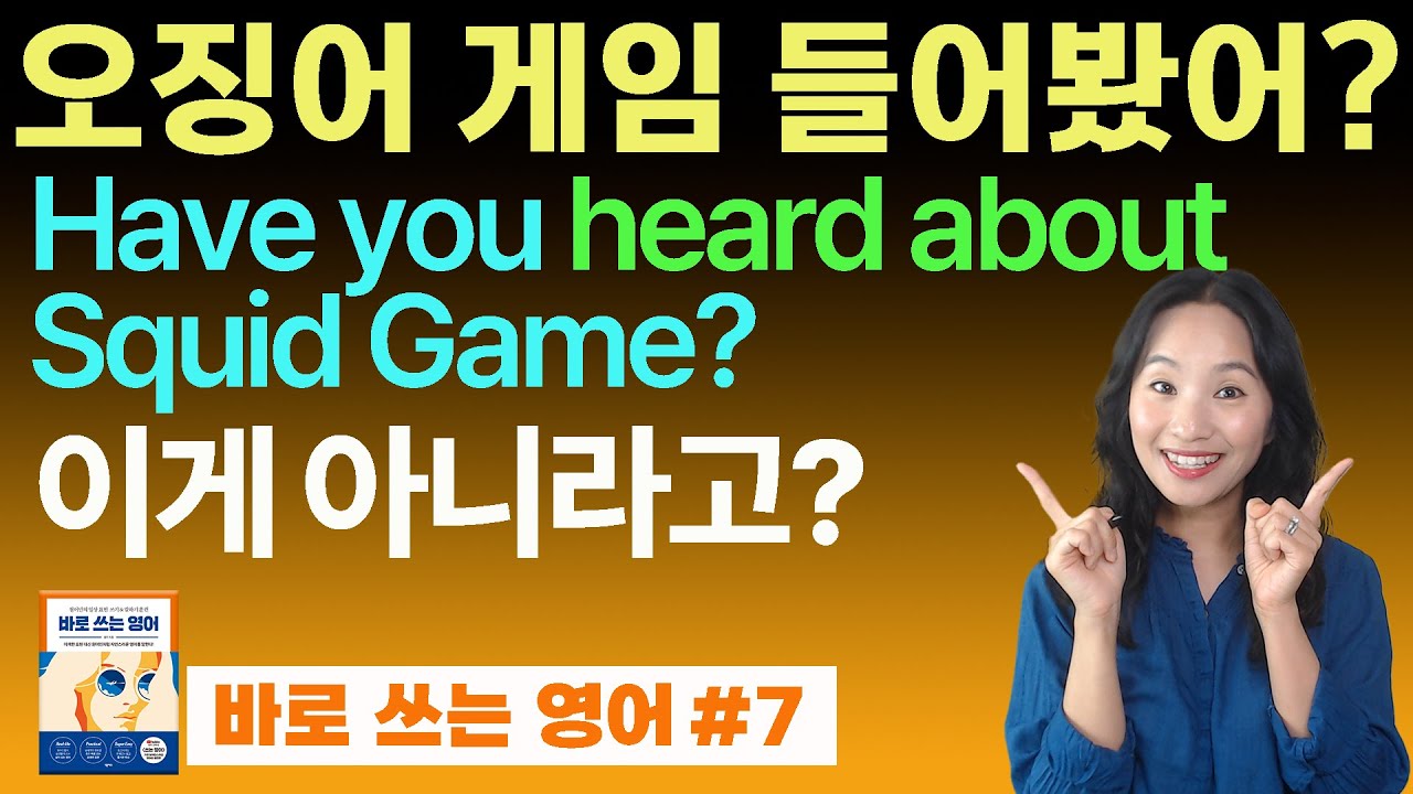 주의🛑hear about과 hear of의 의미차이가 있습니다!  ㅣ바로 쓰는 영어 7ㅣ원어민 실전 대화ㅣ미국영어