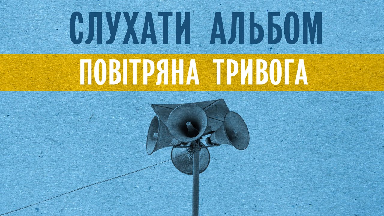 SPIVBRATIV - Повітряна Тривога (слухати альбом)