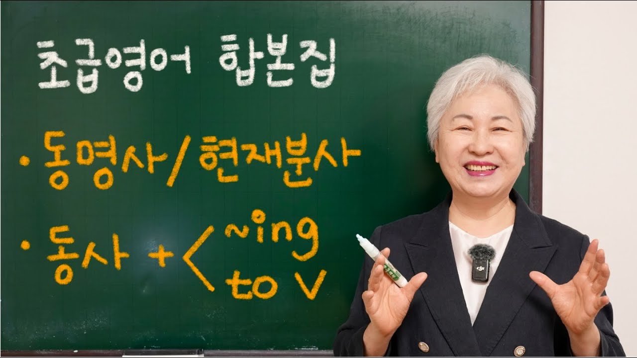 [초급 영어 합본집] 문법2 +-7, 8강 , 할머니 사랑방 영어