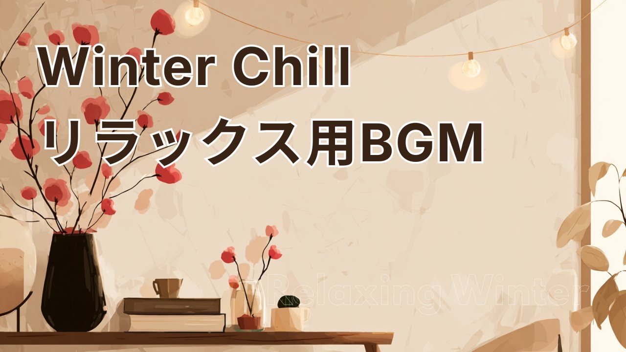 やさしい夜に｜Cozy Winter Chill 🍫 Calm Chill Music for Relax