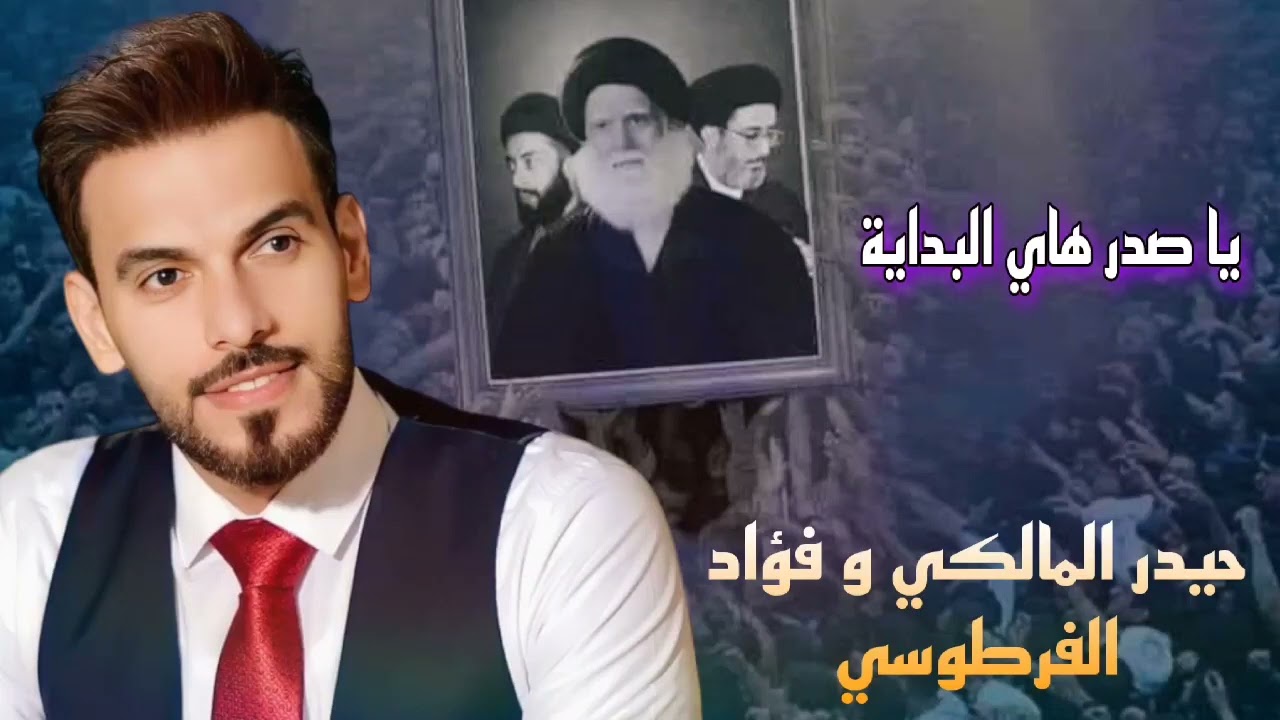 حيدر المالكي و فؤاد الفرطوسي | يا صدر هاي البداية