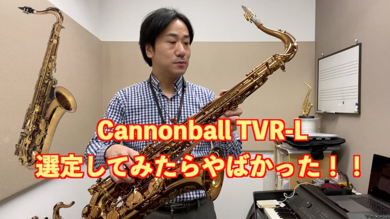 【え？これヤバすぎる！】Cannonball TVR-L テナーサックスを複数本から選定してみたらヤバすぎる個体見つかった！！