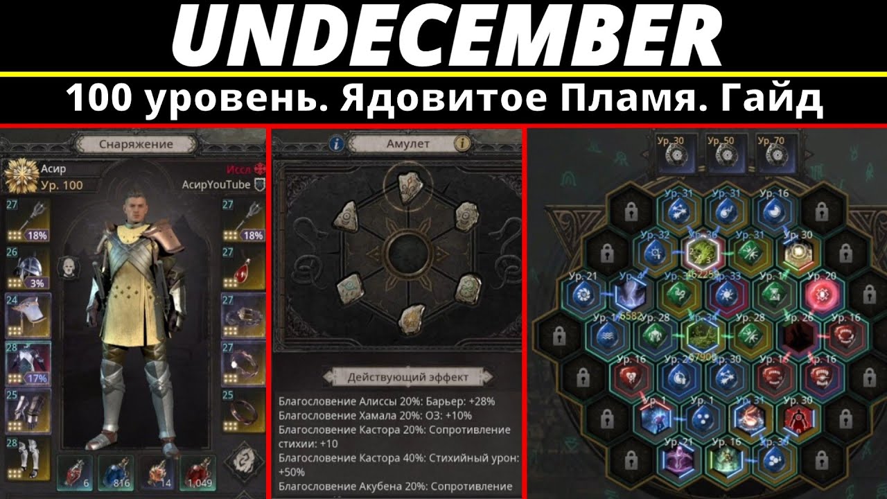 Undecember | 100 уровень.  Ядовитое Пламя. Гайд