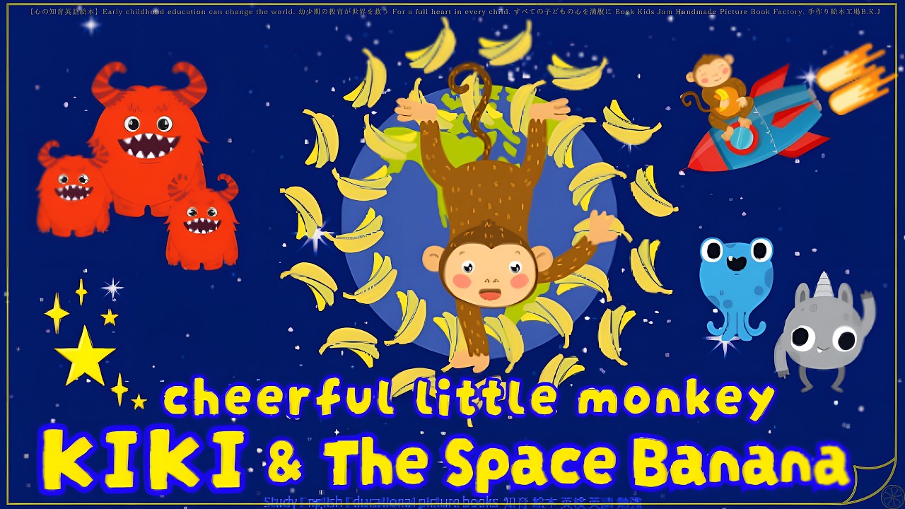 Study English. おさるのキキと宇宙のバナナ Educational picture book.  知育 絵本 英検 英語 勉強 KIKI and the Space Bananas.