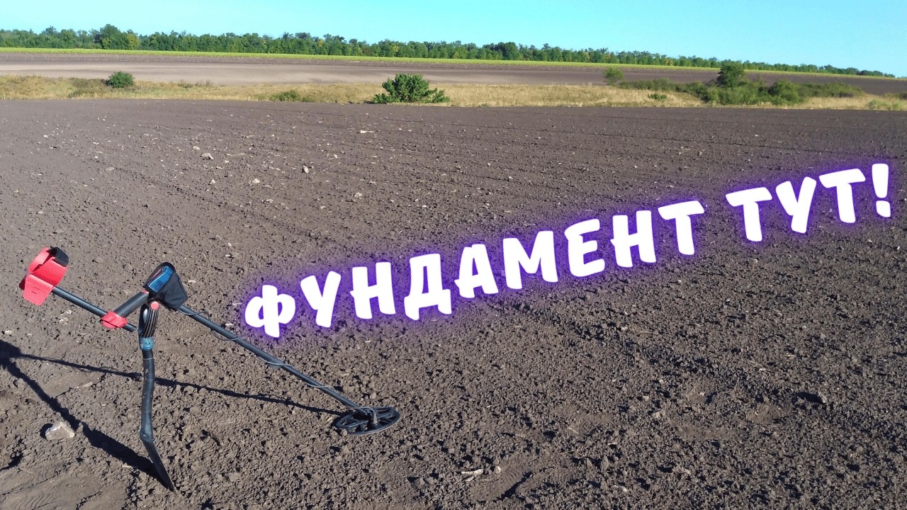 Знову на царському селі. Коп до останньої гайки) Фундамент є, монет нема!