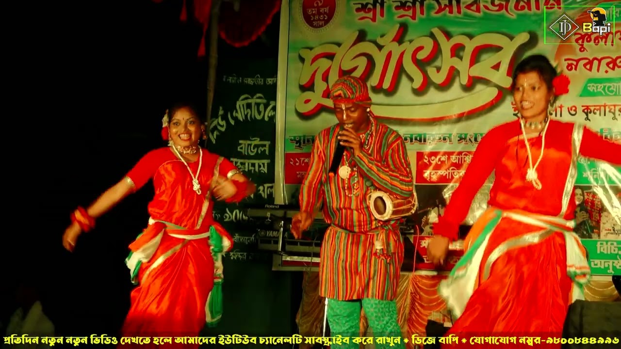 ঝাঁক বাউল 2025 ll Jhak Baul 2025 ll gajon dj bapi ll djbapi ll #djbapi #baul 24