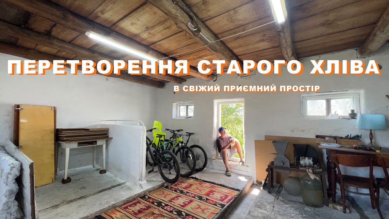 Перетворення старого хліва в свіжий та приємний простір