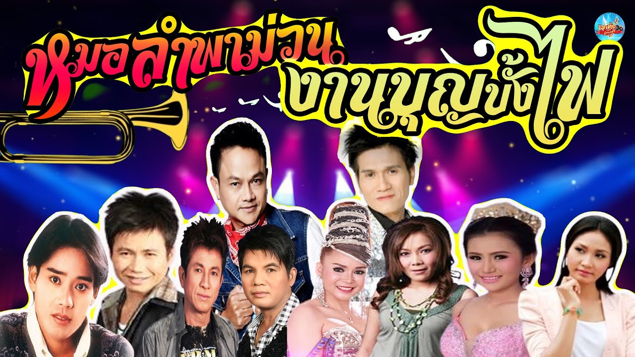 หมอลำพาม่วน งานบุญบั้งไฟ