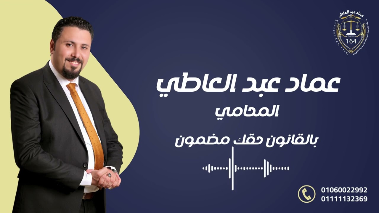 مرافعة قوية  في جنحة استعراض قوة وبلطجة وسلاح ... بالقانون حقك مضمون مع د/ عماد عبد العاطي