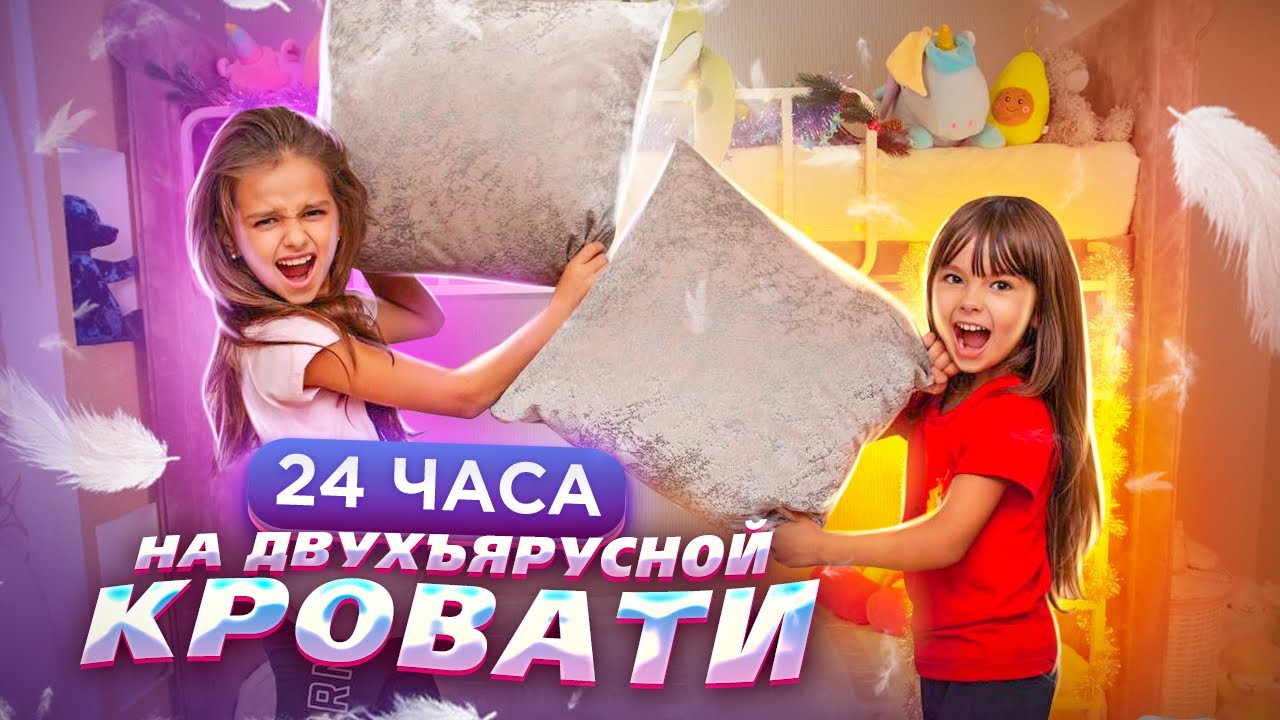 24 ЧАСА НА Двухэтажной КРОВАТИ 😱 с СЕСТРОЙ! Как Я СВАЛИЛАСЬ С КРОВАТИ 😰